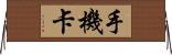 手機卡 Horizontal Wall Scroll