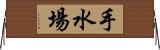 手水場 Horizontal Wall Scroll