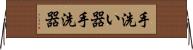 手洗い器 Horizontal Wall Scroll