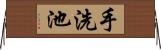 手洗池 Horizontal Wall Scroll