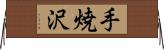 手焼沢 Horizontal Wall Scroll