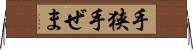 手狭 Horizontal Wall Scroll