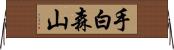 手白森山 Horizontal Wall Scroll