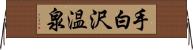 手白沢温泉 Horizontal Wall Scroll