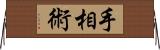 手相術 Horizontal Wall Scroll