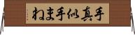 手真似 Horizontal Wall Scroll