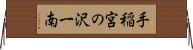手稲宮の沢一南 Horizontal Wall Scroll