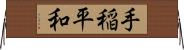 手稲平和 Horizontal Wall Scroll
