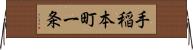 手稲本町一条 Horizontal Wall Scroll