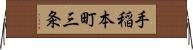 手稲本町三条 Horizontal Wall Scroll
