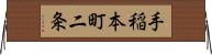 手稲本町二条 Horizontal Wall Scroll