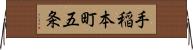 手稲本町五条 Horizontal Wall Scroll