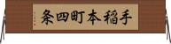 手稲本町四条 Horizontal Wall Scroll