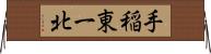 手稲東一北 Horizontal Wall Scroll