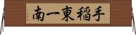 手稲東一南 Horizontal Wall Scroll