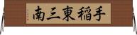 手稲東三南 Horizontal Wall Scroll