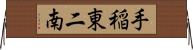 手稲東二南 Horizontal Wall Scroll