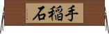 手稲石 Horizontal Wall Scroll