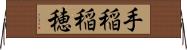 手稲稲穂 Horizontal Wall Scroll