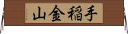 手稲金山 Horizontal Wall Scroll