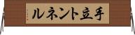 手立トンネル Horizontal Wall Scroll