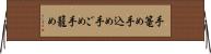 手篭め Horizontal Wall Scroll