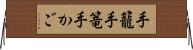 手籠 Horizontal Wall Scroll