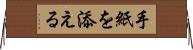 手紙を添える Horizontal Wall Scroll