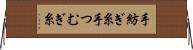 手紡ぎ糸 Horizontal Wall Scroll