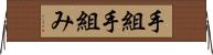 手組 Horizontal Wall Scroll