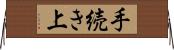 手続き上 Horizontal Wall Scroll