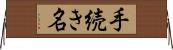 手続き名 Horizontal Wall Scroll