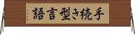 手続き型言語 Horizontal Wall Scroll