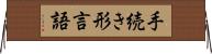 手続き形言語 Horizontal Wall Scroll