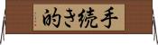 手続き的 Horizontal Wall Scroll