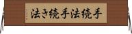 手続法 Horizontal Wall Scroll