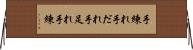 手練れ Horizontal Wall Scroll