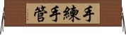 手練手管 Horizontal Wall Scroll