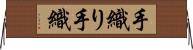 手織り Horizontal Wall Scroll