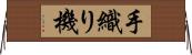 手織り機 Horizontal Wall Scroll