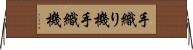 手織り機 Horizontal Wall Scroll