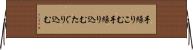 手繰りこむ Horizontal Wall Scroll