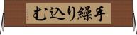 手繰り込む Horizontal Wall Scroll