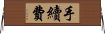 手續費 Horizontal Wall Scroll