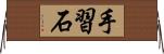 手習石 Horizontal Wall Scroll