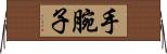 手腕子 Horizontal Wall Scroll