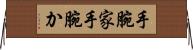 手腕家 Horizontal Wall Scroll