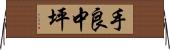 手良中坪 Horizontal Wall Scroll