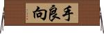 手良向 Horizontal Wall Scroll