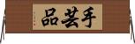 手芸品 Horizontal Wall Scroll